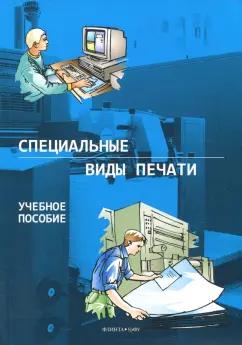 Тягунов, Сергеев, Тарасов: Специальные виды печати. Учебное пособие