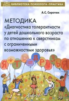 Анастасия Сиротюк: Методика "Диагностика толерантности у детей дошкольного возраста по отношению к сверстникам с ОВЗ"