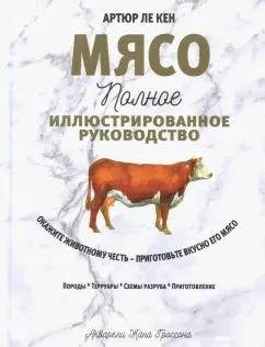 Кен Ле: Мясо. Полное иллюстрированное руководство