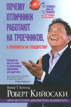 Роберт Кийосаки: Почему отличники работают на троечников, а хорошисты на государство?