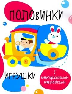 Наклейки развивающие Половинки. Игрушки