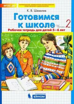 Константин Шевелев: Готовимся к школе. Рабочая тетрадь для детей 5-6 лет. Часть 2. ФГОС ДО