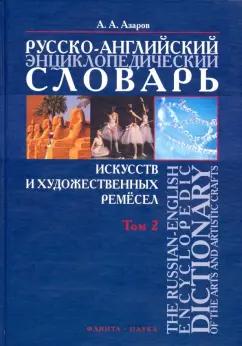 Алексей Азаров: Русско-английский энциклопедический словарь искусств и художественных ремесел. В 2-х томах. Том 2
