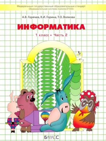 Комплект наглядных пособий. 1 класс. Информатика. В 2-х частях. Часть 2