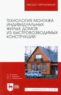 Мороз, Казаков, Никольский: Технология монтажа индивидуальных жилых домов из быстровозводимых конструкций. Учебное пособие