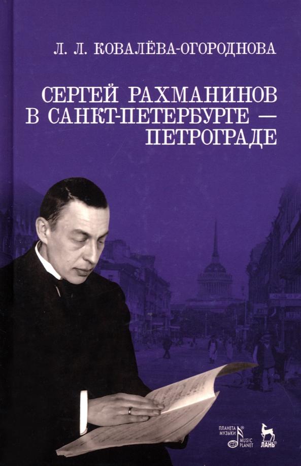 Людмила Ковалева-Огороднова: Сергей Рахманинов в Санкт-Петербурге - Петрограде. Учебное пособие