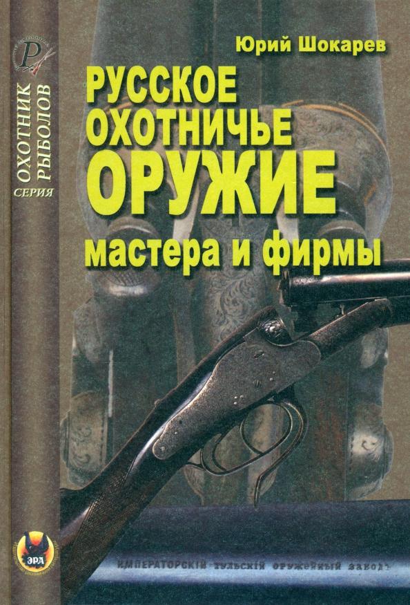 Юрий Шокарев: Русское охотничье оружие. Мастера и фирмы