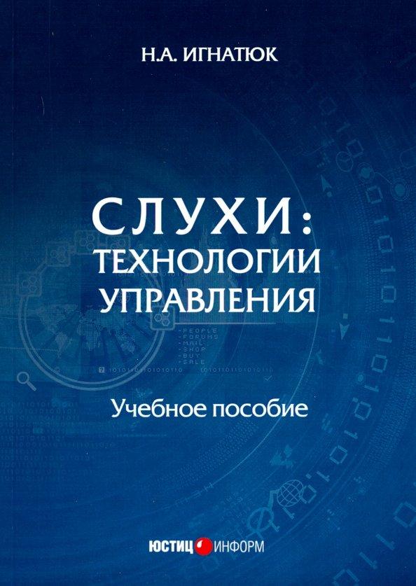 Наталья Игнатюк: Слухи: технологии управления. Учебное пособие