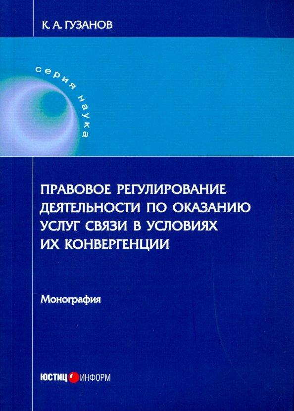 Константин Гузанов: Правовое регулирование деятельности по оказанию услуг связи