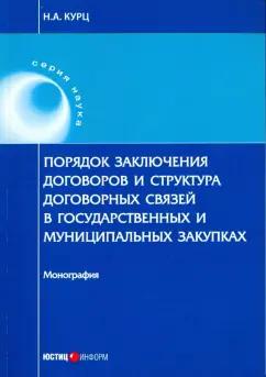 Николай Курц: Порядок заключения договоров и структура договоров, связанных с заключением договоров о государствен