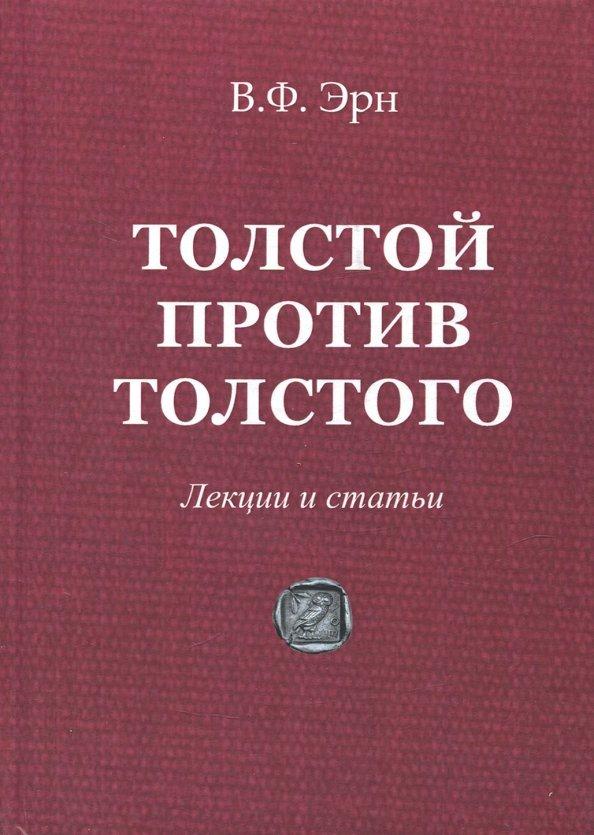 Владимир Эрн: Толстой против Толстого. Лекции и статьи