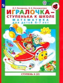 Петерсон, Кочемасова: Игралочка - ступенька к школе. Математика для детей 6-7 лет. Ступень 4 (2). ФГОС ДО