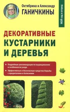 Ганичкина, Ганичкин: Декоративные кустарники и деревья