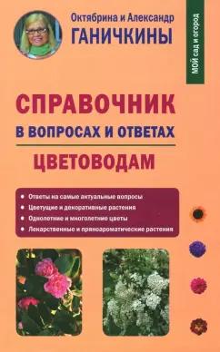 Ганичкина, Ганичкин: Справочник в вопросах и ответах. Цветоводам