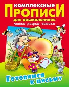 Виктор Лясковский: Готовимся к письму. Комплексные прописи