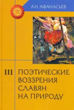 Александр Афанасьев: Поэтические воззрения славян на природу. В 3-х томах