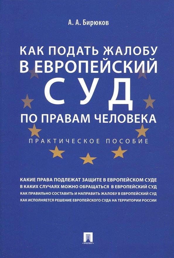 Александр Бирюков: Как подать жалобу в Европейский суд по правам человека. Практическое пособие