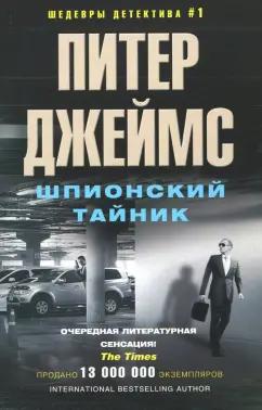 Питер Джеймс: Шпионский тайник