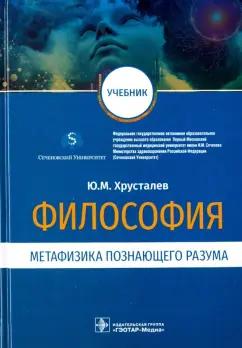 Юрий Хрусталев: Философия. Метафизика познающего разума. Учебник