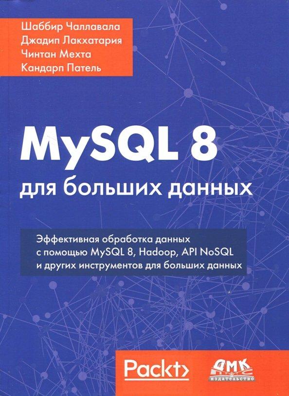 Чаллавала, Лакхатария, Мехта: MySQL 8 для больших данных