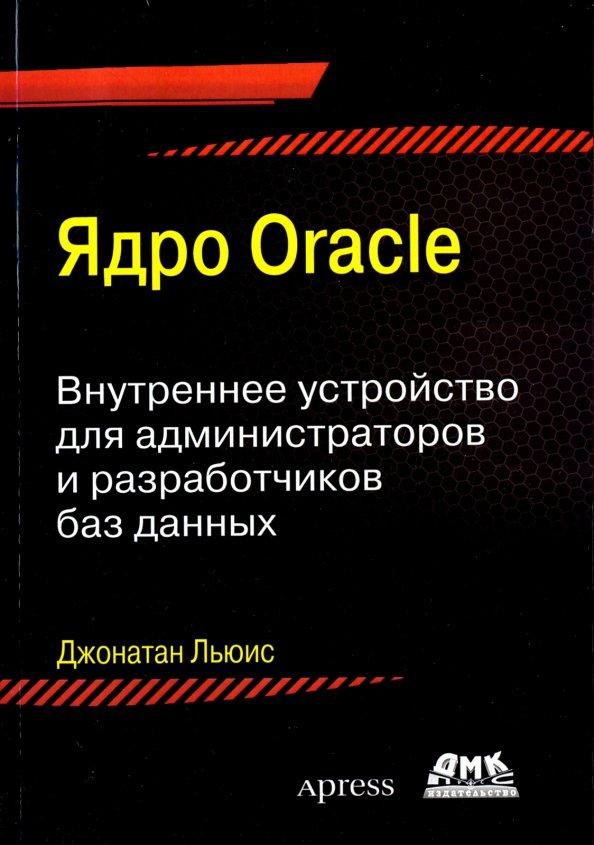 Джонатан Льюис: Ядро ORACLE. Внутреннее устройство для администраторо и разработчиков баз данных