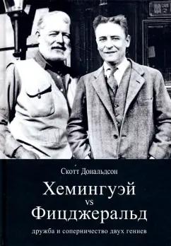 Скотт Дональдсон: Хемингуэй vs Фицджеральд. Дружба и соперничество