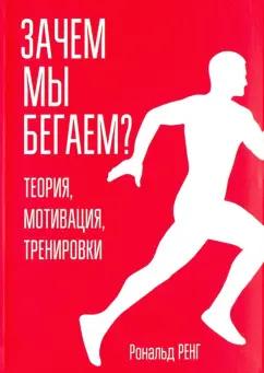 Рональд Ренг: Зачем мы бегаем? Теория, мотивация, тренировки