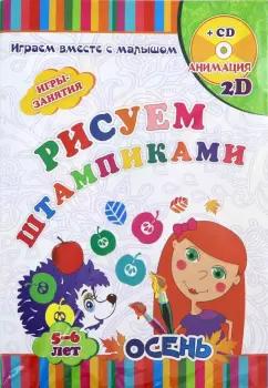 Кудрявцева, Батова: Рисуем штампиками. Игры-занятия. 5-6 лет. Осень. Играем, рисуем, фантазируем вместе с детьми (+CD)