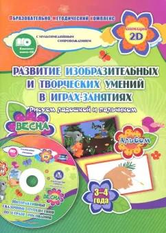 Кудрявцева, Славина: Игры-занятия по изобразительной деятельности. 3-4 года. Весна. Альбом по развитию изобразит. (+CD)