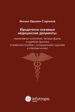 Михаил Старчиков: Юридически значимые медицинские документы. Нормативные положения, типовые формы и судебная практика