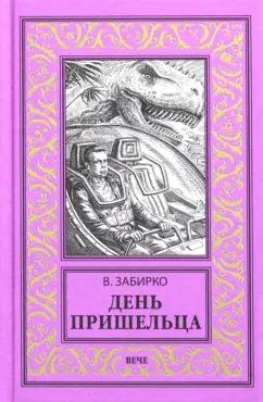 Виталий Забирко: День пришельца