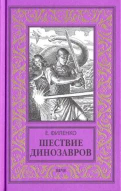 Евгений Филенко: Шествие динозавров