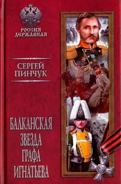 Сергей Пинчук: Балканская звезда графа Игнатьева