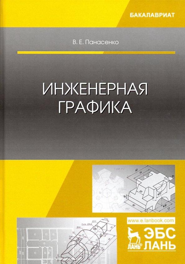 Виктор Панасенко: Инженерная графика. Учебное пособие