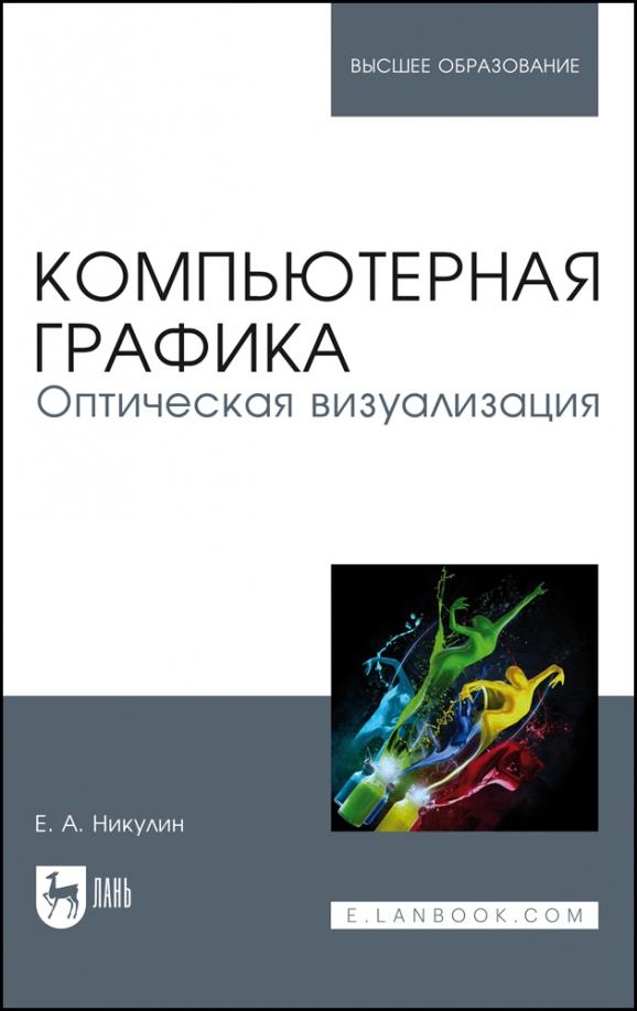 Евгений Никулин: Компьютерная графика. Оптическая визуализация. Учебное пособие для вузов