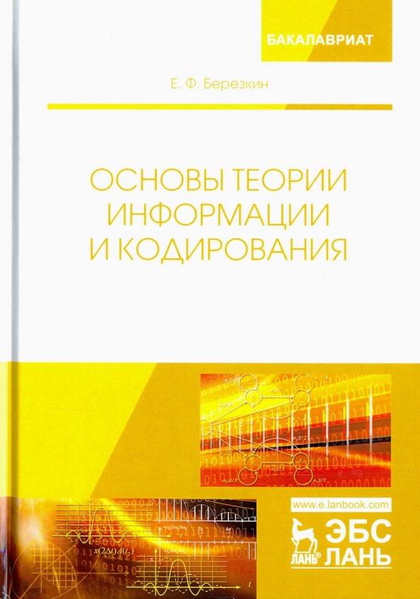 Евгений Березкин: Основы теории информации и кодирования