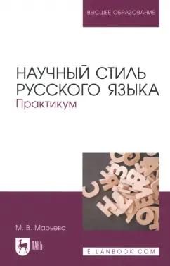 Майя Марьева: Научный стиль русского языка. Практикум. Учебное пособие