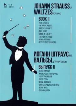 мл. Штраус: Вальсы. Для фортепиано. Выпуск II. Вальс "Ирена". Жизнерадостный вальс. Гастроли певцов. Дикие розы