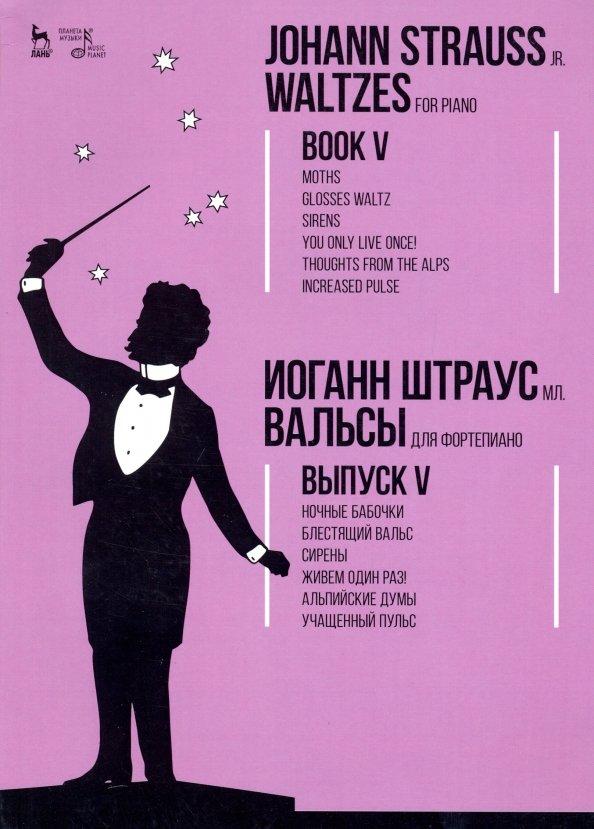 мл. Штраус: Вальсы. Для фортепиано. Выпуск V. Ночные бабочки. Блестящий вальс. Сирены. Живем один раз!