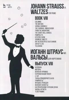 мл. Штраус: Вальсы. Для фортепиано. Выпуск VIII. Колонны. Моторы. Венская хроника. Карнавальный посол. Ноты