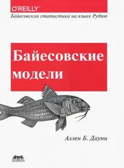 Аллен Дауни: Байесовские модели. Байесовская статистика на языке Python