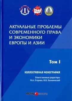 Егорова, Алексеенко, Халевинский: Актуальные проблемы современного права