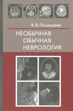 Владимир Пономарев: Необычная обычная неврология. Руководство для врачей