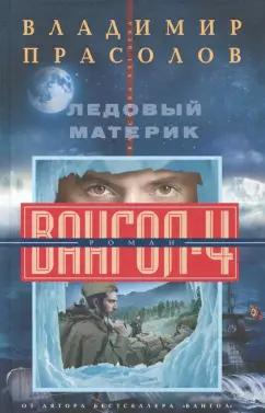 Виктор Прасолов: Ледовый материк. Вангол-4