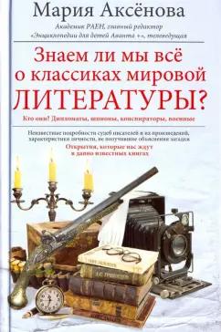 Мария Аксенова: Знаем ли мы всё о классиках мировой литературы?