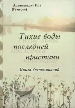 Иов Архимандрит: Тихие воды последней пристани