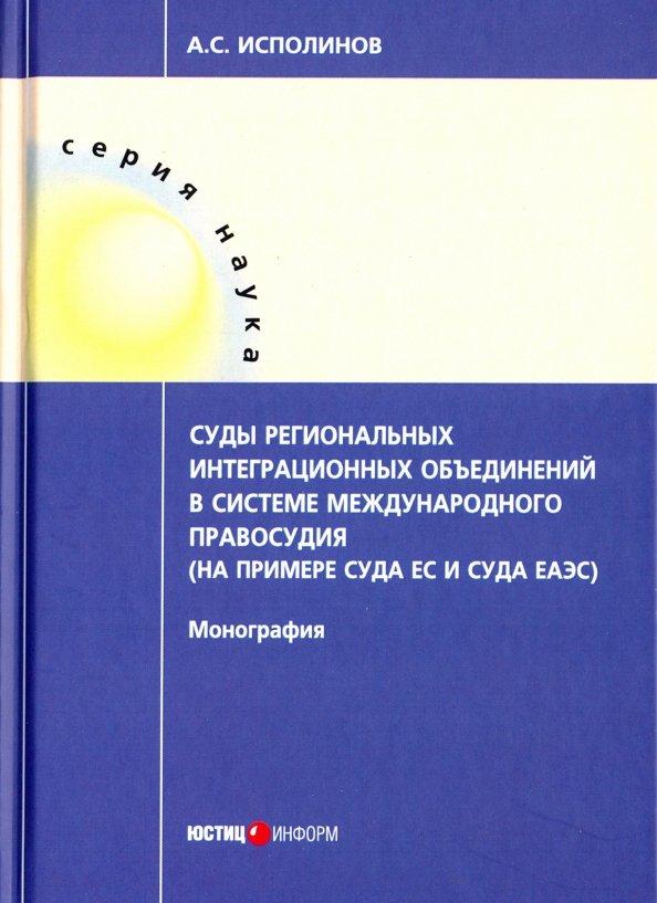 Алексей Исполинов: Суды региональных интеграционных объединений в системе