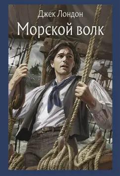 Джек Лондон: Морской волк