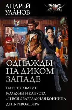 Андрей Уланов: Однажды на Диком Западе