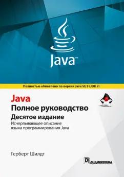 Герберт Шилдт: Java. Полное руководство